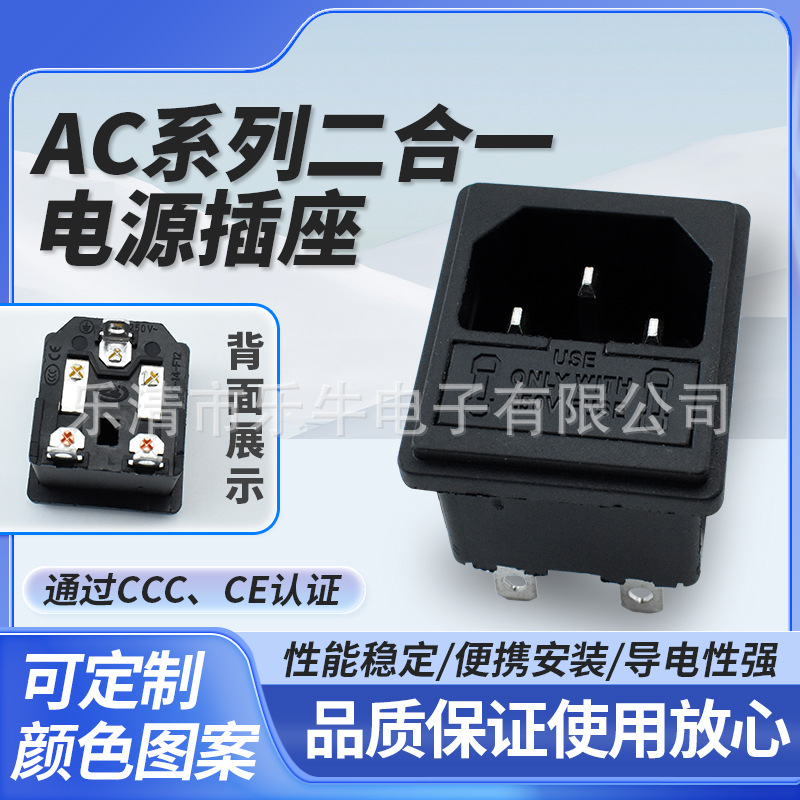 双保险品字插座 卡式黑色二合一带保险丝插座 CCC认证AC电源插座