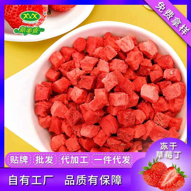 新美香自有厂家冻干草莓丁草莓干草莓水果脆烘焙食品原料预售