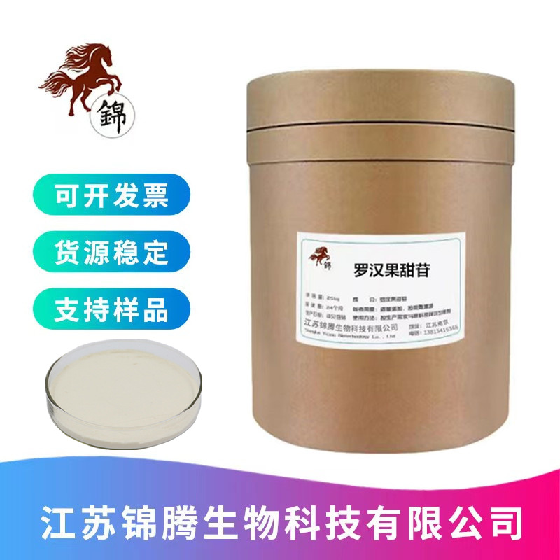 现货供应 食品级 甜味剂 罗汉果甜苷 罗汉果提取物 甜味剂