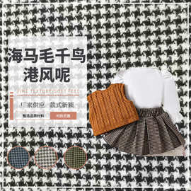 海马毛千鸟港风呢时尚男女衬衫连衣裙面料 色织提花格子布料