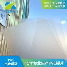 厂家直供PVC磨砂粗砂细砂片材卷材印刷标签多尺寸裁切厚度均匀