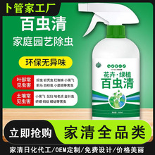 厂家百虫清植物蔬菜通用花卉绿植除虫剂多肉月季家用花卉杀虫剂