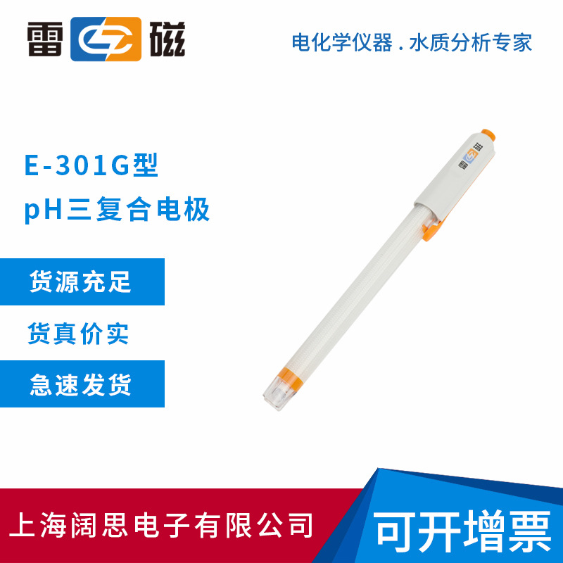 雷磁E-301G型pH三复合电极温度电极Q9Q6接口便携式ph传感器酸度计
