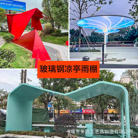 玻璃钢凉亭异形雨棚定制景观工程配套艺术遮阳棚园林美陈厂家直供
