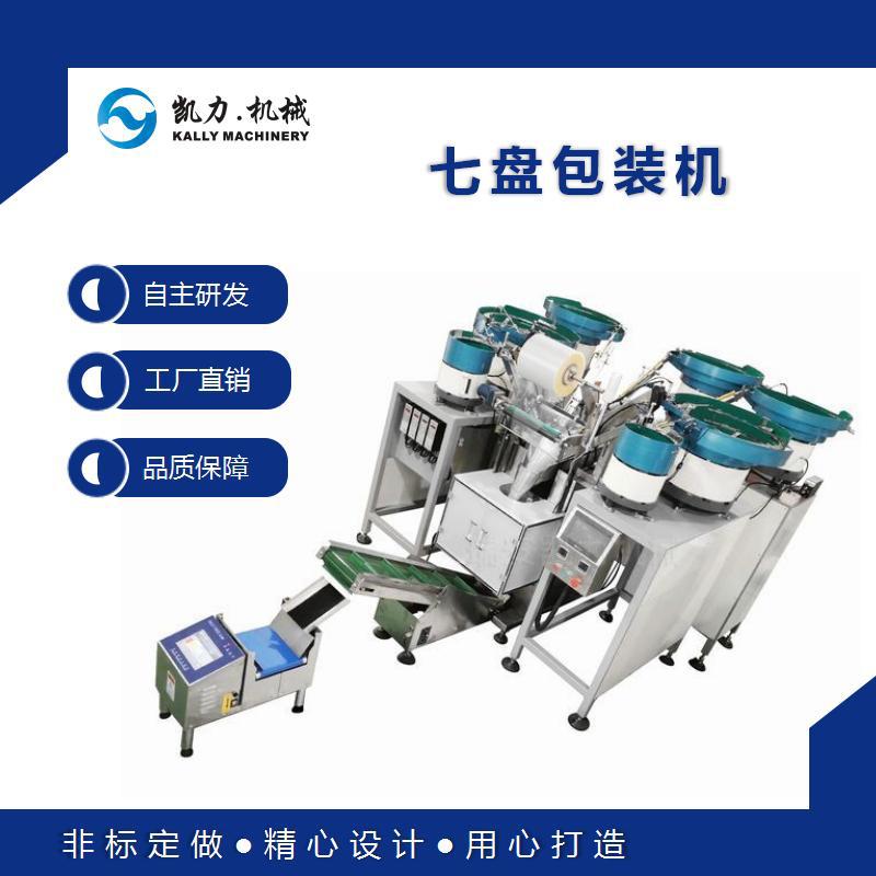 【凯力KALLY】七盘包装机 KL-35P7 七种五金螺丝计数包装机