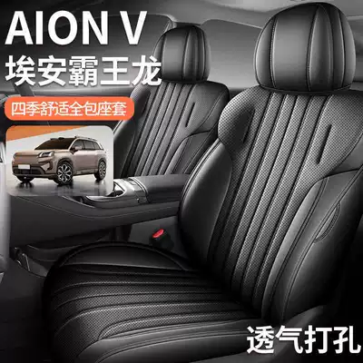 2026 AION V Tyrannosaurus Rex New Energy Vehicle Seat Cushion, All-Season Universal Full Coverage Leather Seat Cover