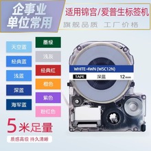适用爱普生标签机色带锦宫企事业单位12mm深蓝正大红深绿底橙标签