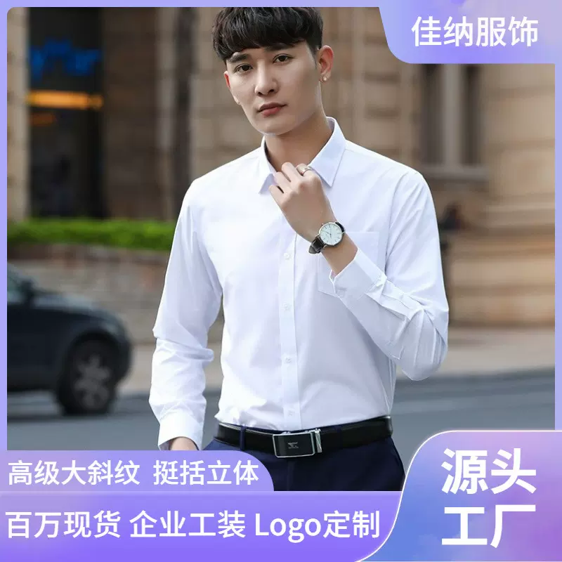 男士大斜纹衬衫纯色商务休闲长袖职业装白衬衣抗皱正装工作服男装
