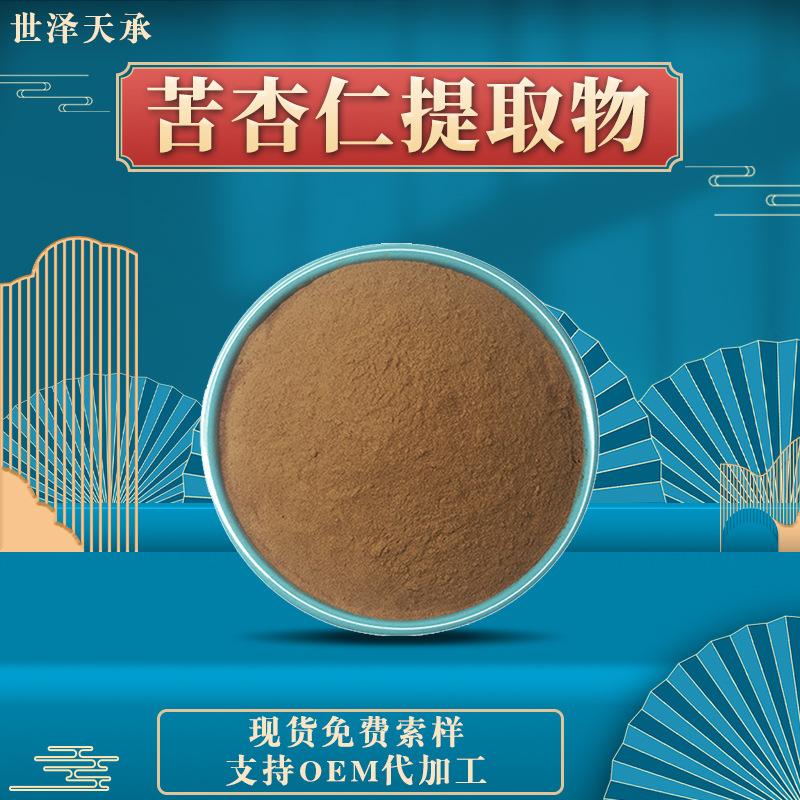 苦杏仁提取物 10:1水溶性苦杏仁粉末 多规格苦杏仁提取物