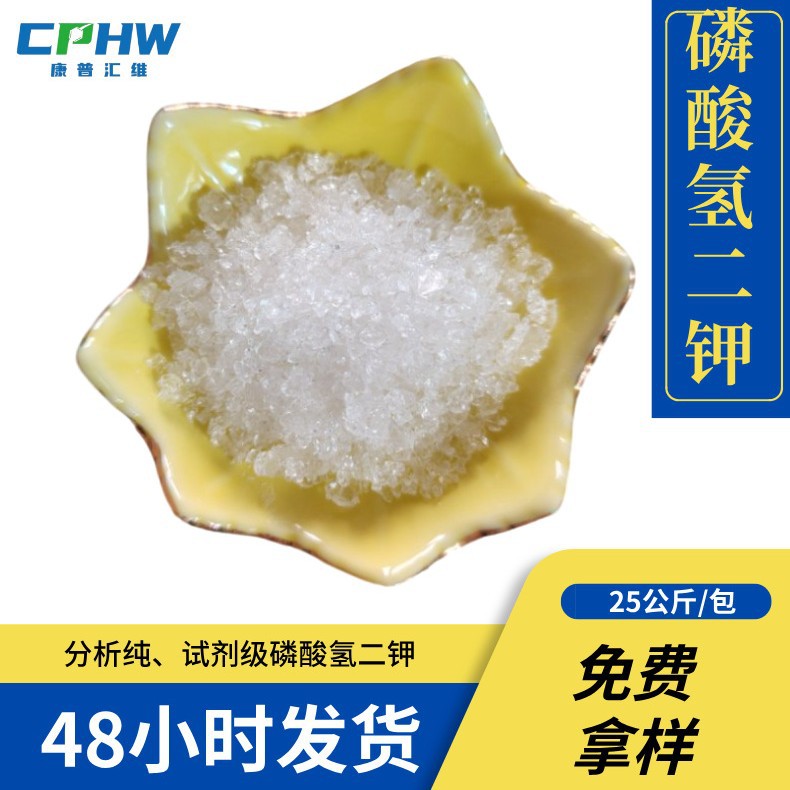 试剂级磷酸氢二钾 含量99% 分析纯AR级 免费供样 16788-57-1