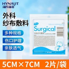 海氏海诺医用无菌纱布块一次性外科消毒纱布片伤口包扎术后冷敷