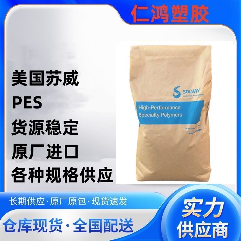 索尔维 PES 3500 耐高温 食品级 聚醚砜 树脂 耐化学性 塑胶原料