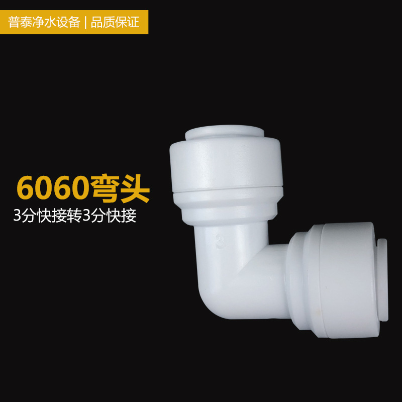 净水器配件快速接头3分快接弯头RO纯水机6060型3/8管快接3分管