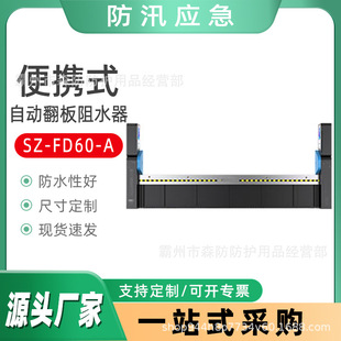 Flood control aluminum alloy water retaining plate SZ-FD60-A automatic flap water stopper detachable flood gate water retaining plate