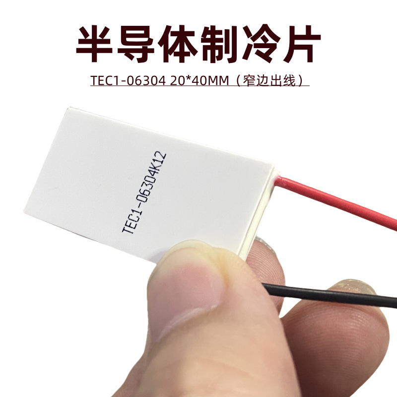 窄面长条型脱毛仪冷却TEC1-06304半导体制片高胆冰片降温20*40mm