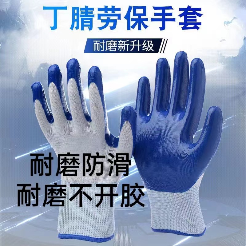 劳保手套丁晴工作防滑耐磨侵胶工业干活胶皮蓝色男工地干活
