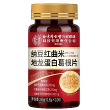 北京同仁堂纳豆红曲米地龙蛋白葛根片现货代发 批发