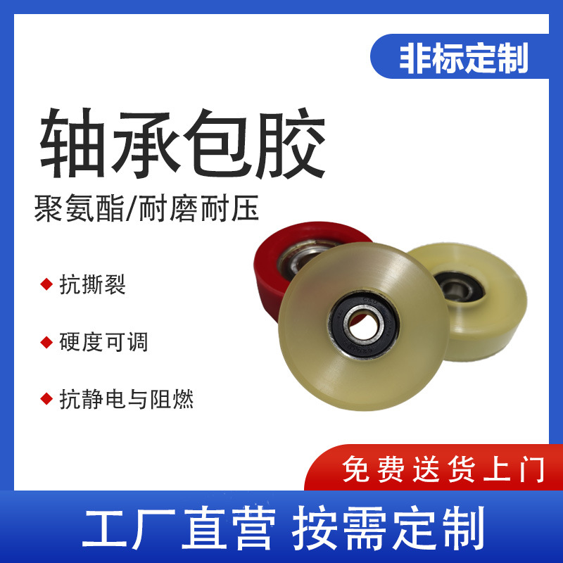 非标聚氨酯轴承包胶轮 耐撕裂高回弹包胶件 按需制作，7天快速交