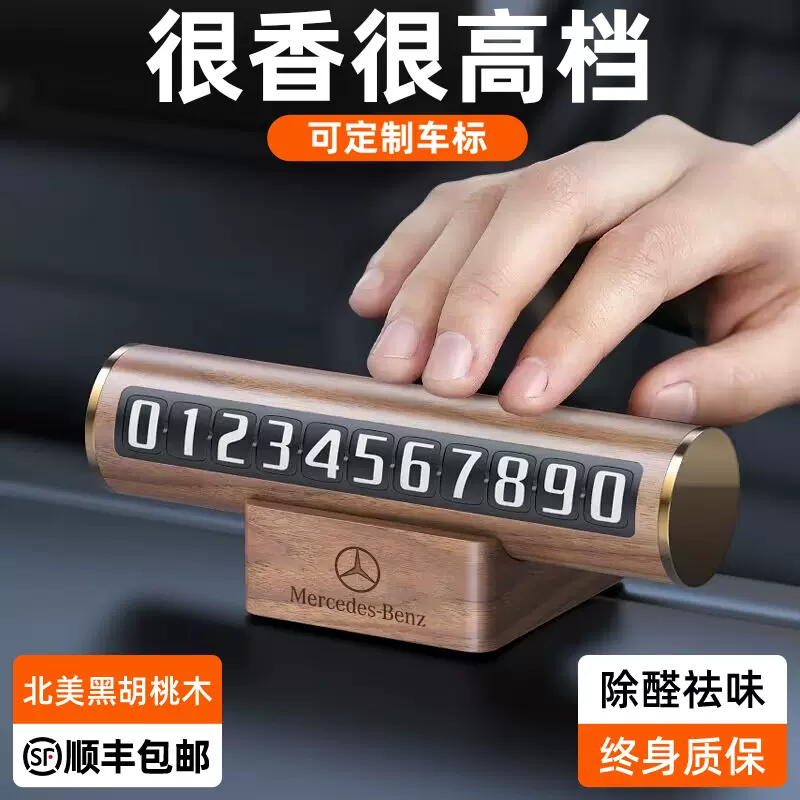 黑胡桃木车载香水香薰挪车号码牌高档汽车临时停车牌车内车标摆件