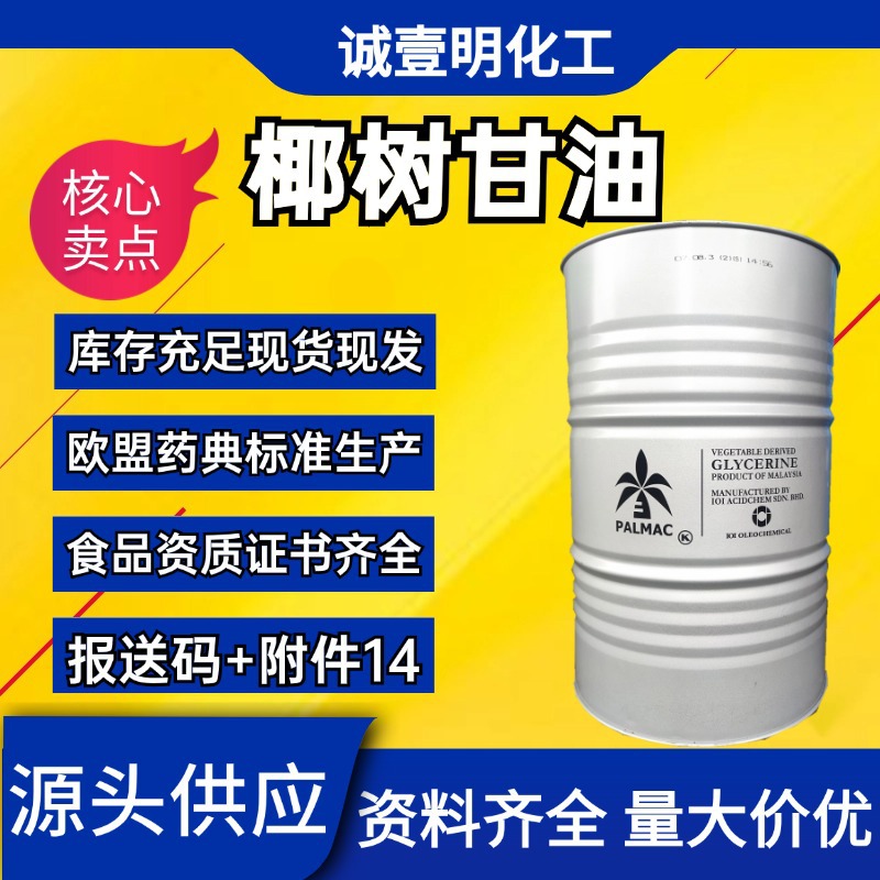 椰树甘油 食品级丙三醇 蔬菜甘油VG 56-81-5