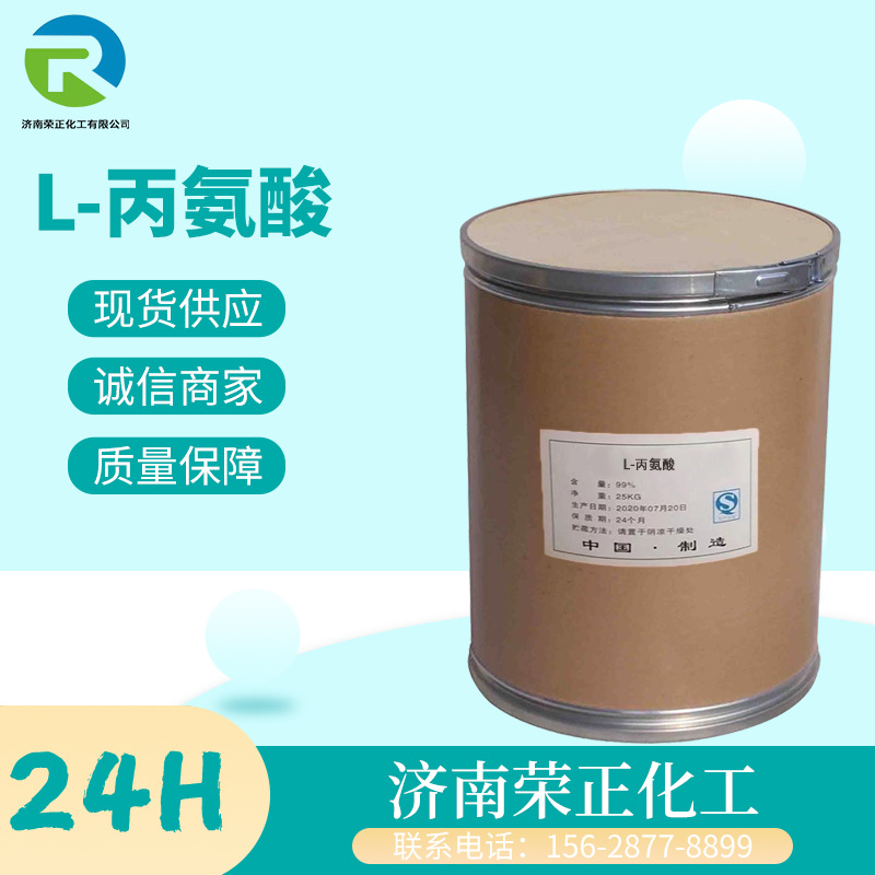 现货供应L-丙氨酸 食品添加剂氨基酸营养强化剂生化研究 L-丙氨酸