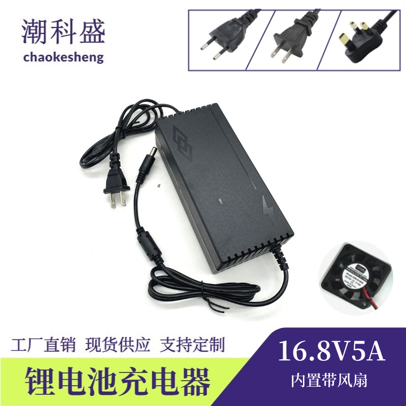 潮科盛 带风扇16.8V5A锂电池智能充电器 三元聚合物四串18650电瓶