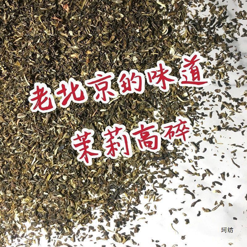 新茶 ジャスミン茶 高砕【八種茶芯】 濃い味のジャスミン茶 古北京大碗茶 500g|undefined
