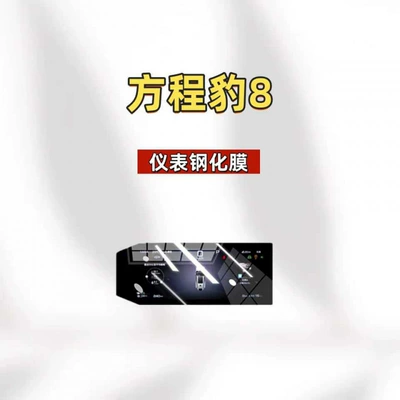 tempered film, car navigation screen protector, Car interior film - suitable-for-25-models-of-fangchengbao-8-instrument-panel-hd-tempered-film