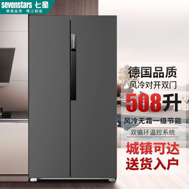 七星288/508升能效对开门家用节能风冷无霜双门冰箱中国大陆其他