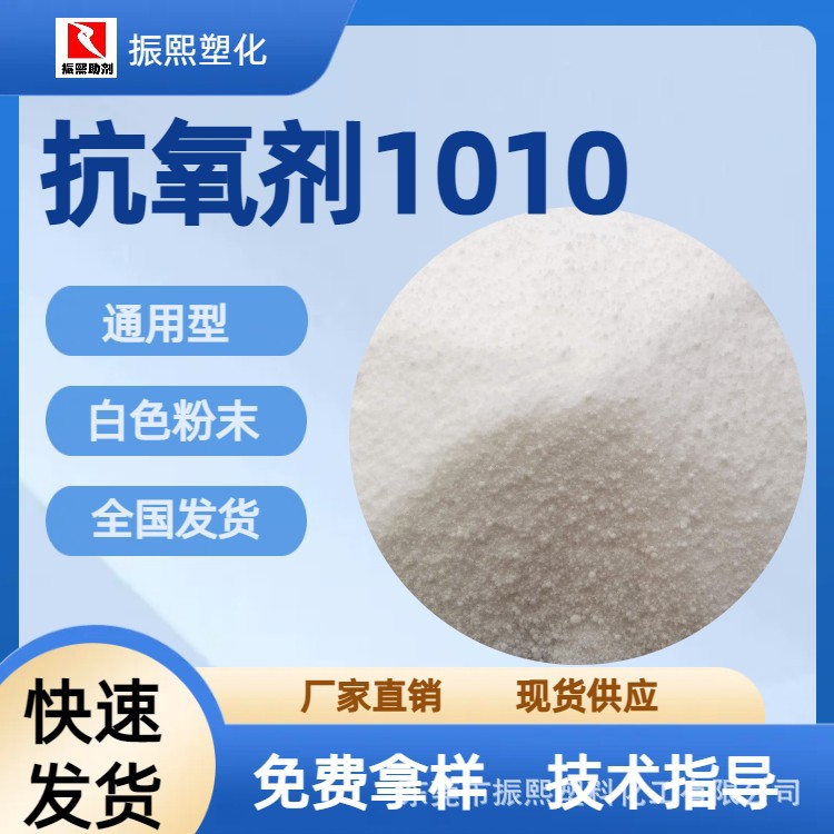 抗氧剂 抗氧化剂  国产抗氧剂1010 防黄变剂