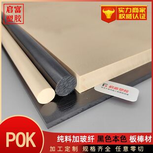 POK board pure material plus glass fiber fireproof polyketone board rod high impact wear-resistant lubrication black white POK bar plate