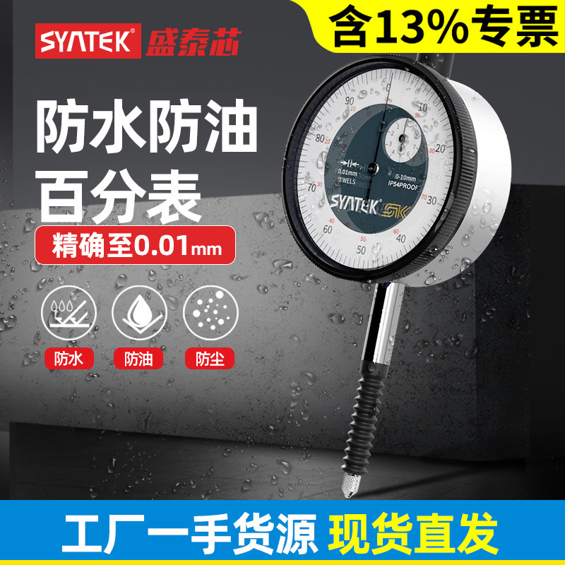 syntek防水百分表一套防油防尘指示表高精度百分灵敏测深度表批发
