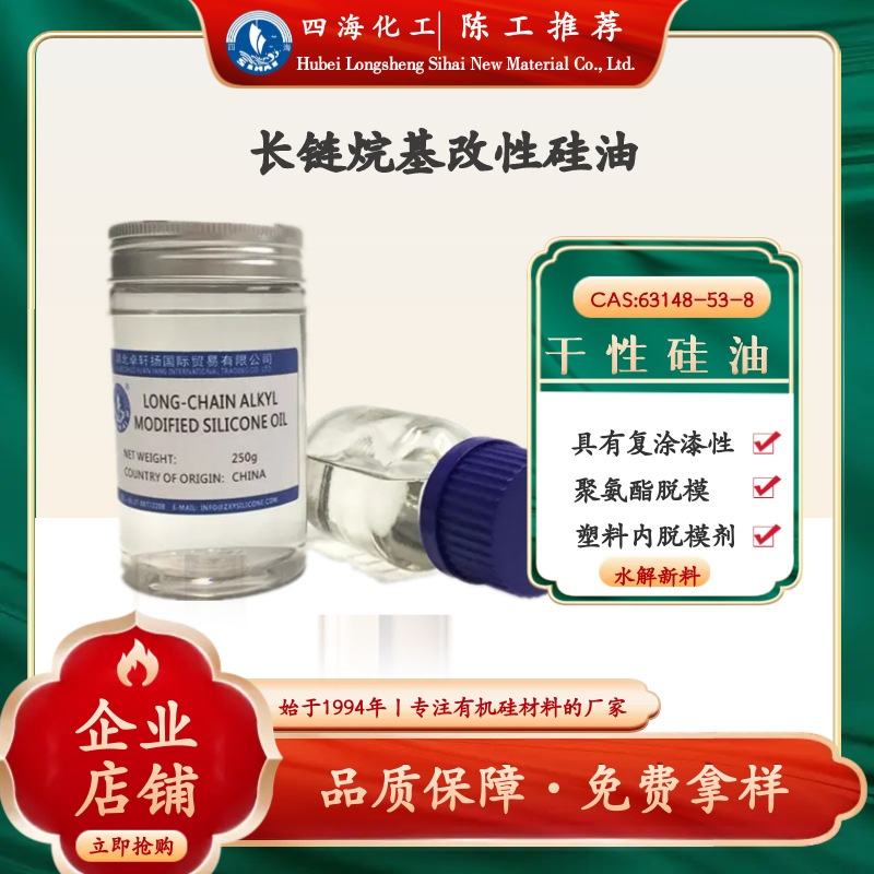 四海 长链烷基改性硅油 压铸脱模剂 润滑脂基础油用硅油 水解新料
