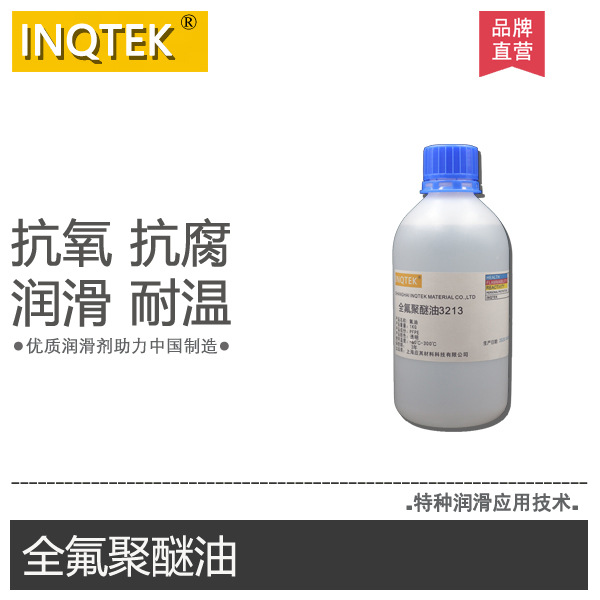 全氟聚醚油 多聚氟醚油 聚全氟甲基异丙基醚 氟油 氟素油 PFPE