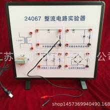 整流电路实验器半波 滤波 全波整流电路电学演示器高中物理实验