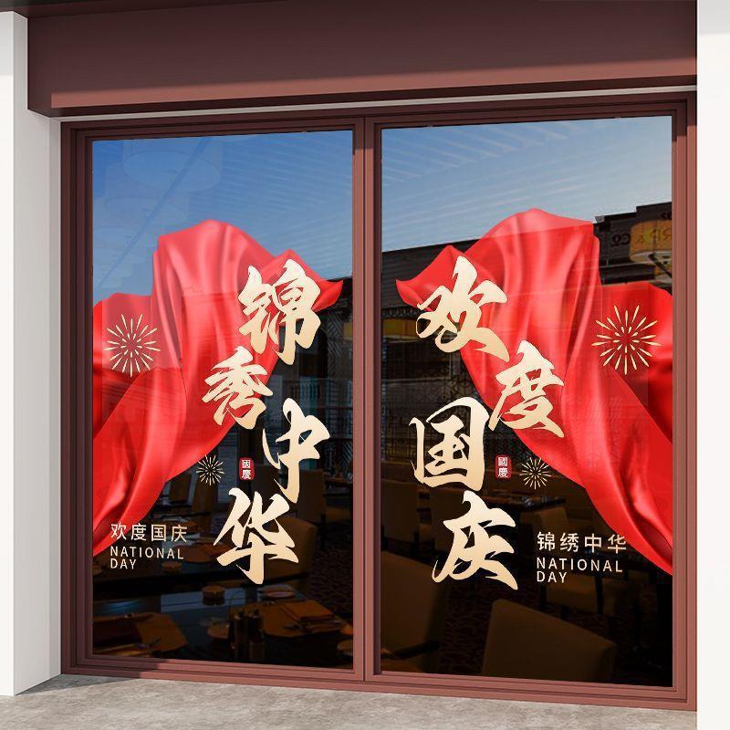 国庆节装饰品窗花欢度华诞中国红氛围布置静电贴橱窗玻璃贴门贴纸|undefined