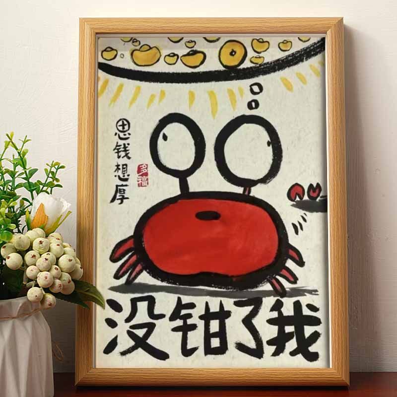 沒鉗了我搞笑掛畫名家真跡書法字畫掛畫相框擺台桌面擺件禮物擺畫