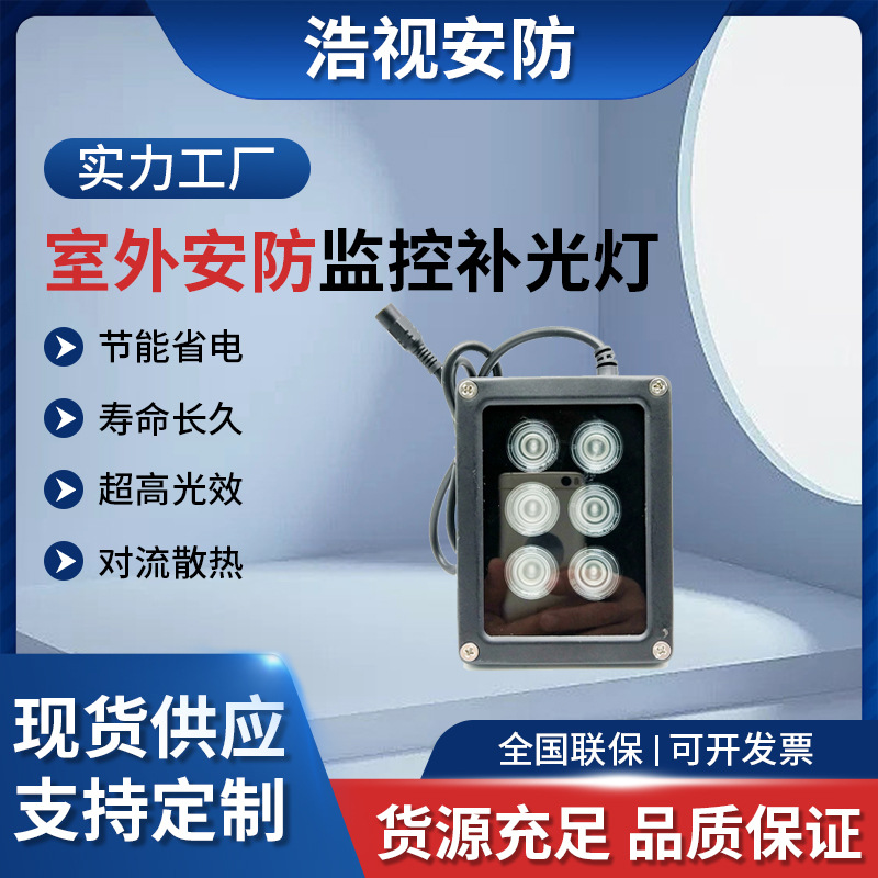 停车场收费道闸口照车牌监控LED红外/白光补光灯室外防水DC12V 6W