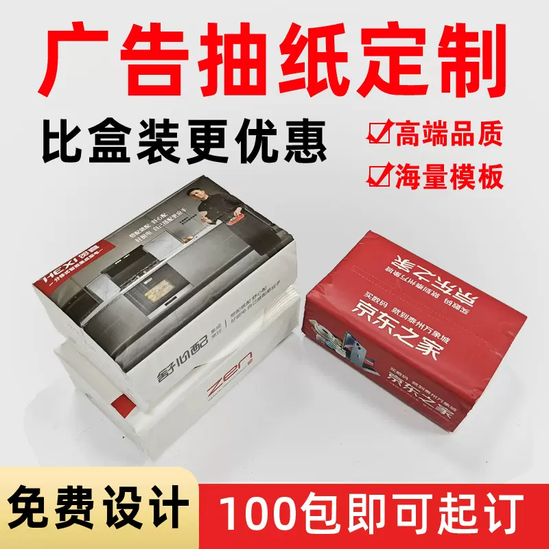 抽纸定做塑料软包纸抽餐饮企业小批量logo广告餐巾纸大包纸巾定制
