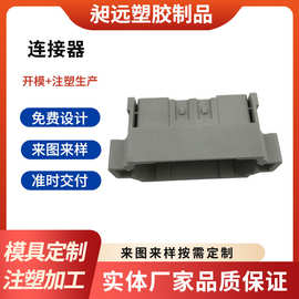 abs/pc注塑加工工厂塑料外壳塑胶配件生产汽车连接器模具制造厂家