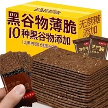 以黑养黑谷物脆饼干粗粮散装早餐休闲食品小吃解馋零食整箱批发