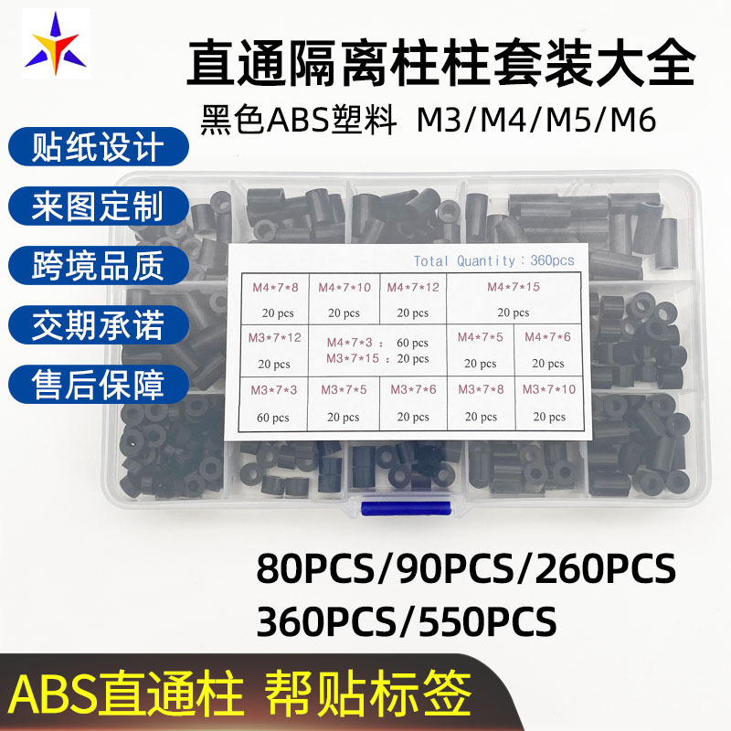 80/90/260/360/550pcs盒装黑色ABS直通隔离柱跨境热销套装大全
