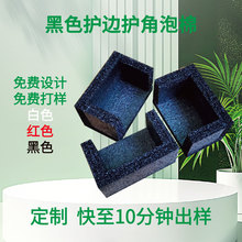 定做黑色护边护角发泡棉防撞直角EPE珍珠棉包装内托盒子填充海棉
