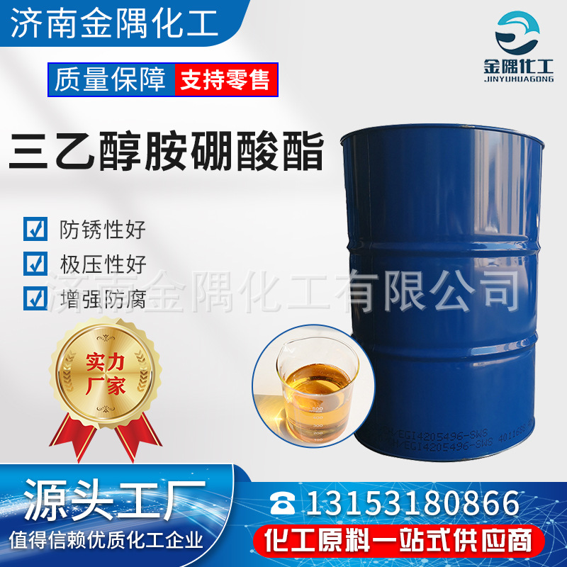 高纯度硼酸酯 高品质99.9%工业级金属水性防锈剂三乙醇胺硼酸酯