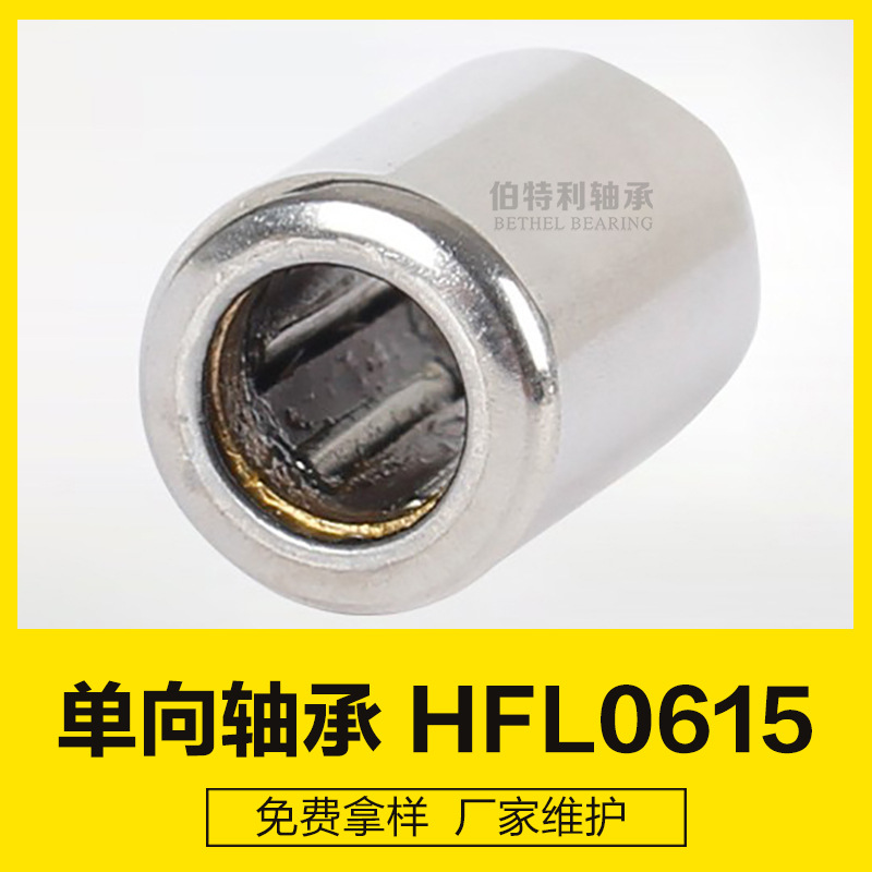 HFL0615 6*10*15常州厂家冲压外圈单向滚针轴承  离合器单向轴承