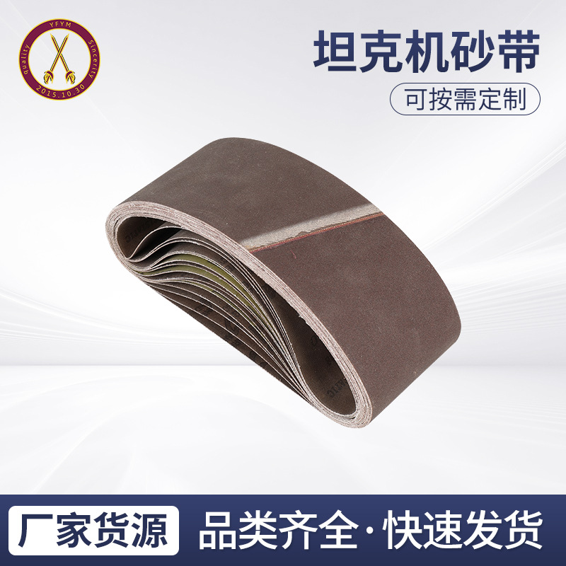 坦克机砂带卷砂带 砂带条抛光打磨木工砂带 坦克机砂带