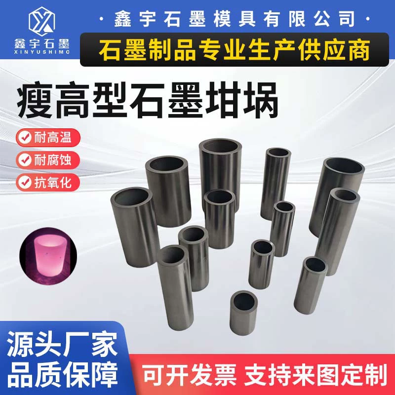 Тонкий и высокий графитовый тигель, тонкий прямой графитовый тигель высокой чистоты для плавки и анализа драгоценных металлов, устойчивый к высоким температурам и полированный.