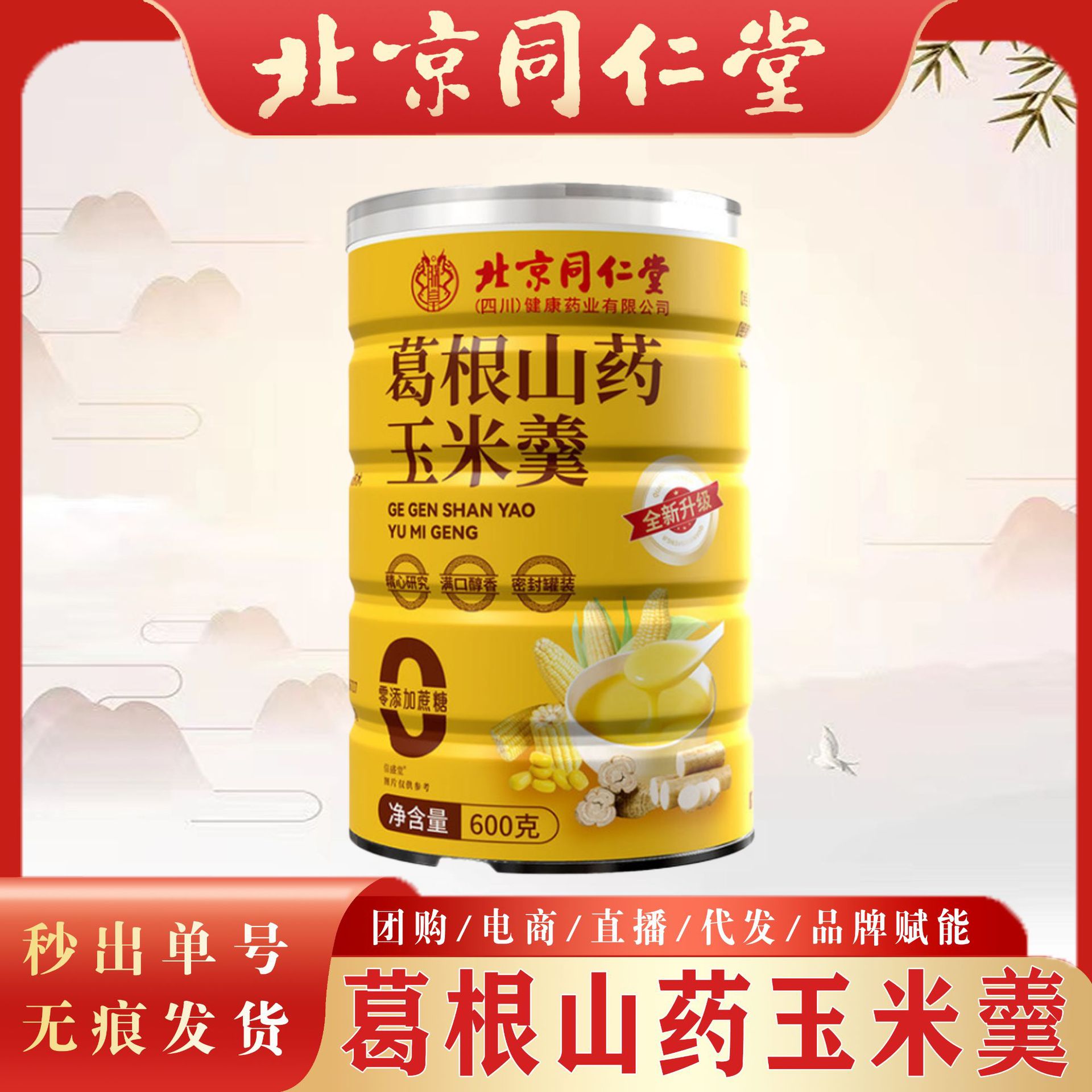 Beijing Tongrentang Pueraria lobata yam corn soup 0 add sucrose instant nutrition yam corn soup in stock