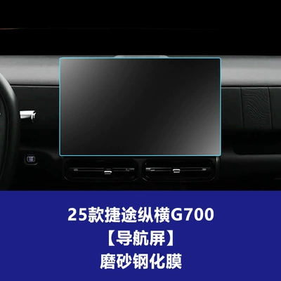 Stable Tempered Film for Jietu Car interior film - 25-models-of-jietu-zongheng-g700-navigation-screen-156inch-frosted-tempered-film