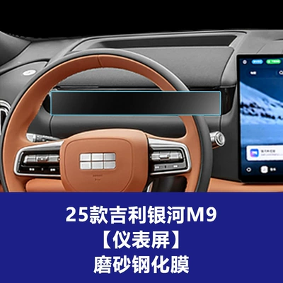 Car interior film, of Geely Galaxy M7 Screen - 25-26-geely-galaxy-m9-instrument-screen-frosted-tempered-film